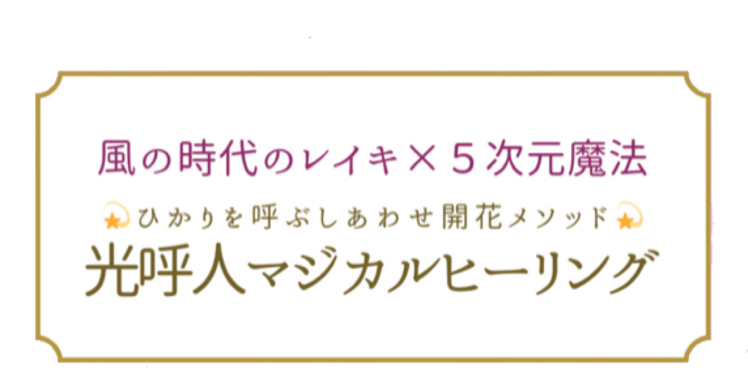 ひかりを呼ぶしあわせ魔法💫光呼人マジカルヒーリング