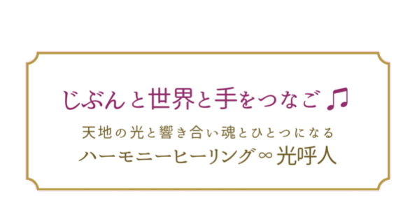 ハーモニーヒーリング∞光呼人-みこと-